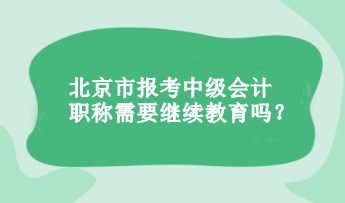 報(bào)考中級(jí)會(huì)計(jì)職稱需要繼續(xù)教育嗎？