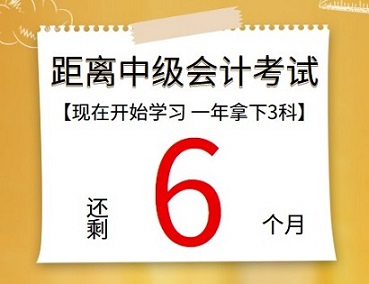 【提醒】距離中級會計考試還有6個月 再不開始學(xué)習(xí)真的來不及了！