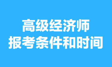 高級經(jīng)濟師報考條件和時間2023年的，你清楚嗎？