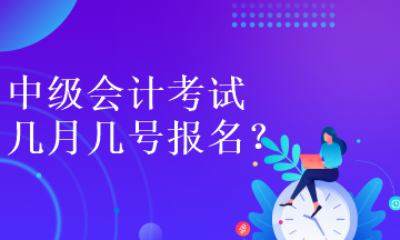 中級(jí)會(huì)計(jì)考試幾月幾號(hào)報(bào)名呀？