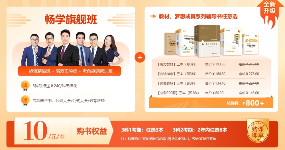 歡度校慶：中級會計暢學(xué)旗艦班優(yōu)惠多多 全面升級！