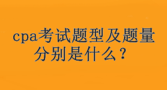 cpa考試題型及題量分別是什么？考試幾個科目？