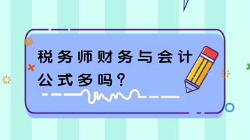 稅務(wù)師財(cái)務(wù)與會(huì)計(jì)公式多嗎？