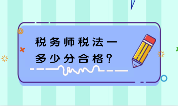 稅務(wù)師稅法一多少分合格？