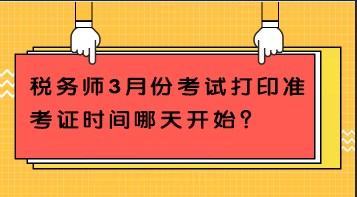 稅務師3月份考試打印準考證時間哪天開始？