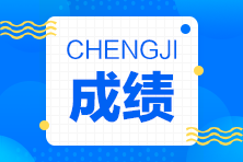 2023年初級會計考試成績查詢時間？