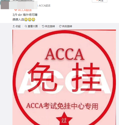 必過無疑！ACCA考前“求過”神圖快轉(zhuǎn)發(fā)！