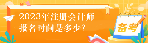 2023年注冊會計師的報名時間是多少？