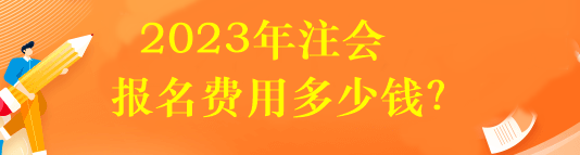 2023年注會(huì)報(bào)名費(fèi)用多少錢？