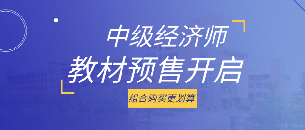 好消息！2023中級(jí)經(jīng)濟(jì)師考試教材預(yù)售開(kāi)啟 組合購(gòu)買更劃算！