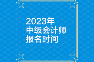 浙江2023年中級(jí)會(huì)計(jì)考試的報(bào)名和繳費(fèi)時(shí)間是什么時(shí)候？