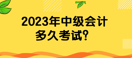 2023年中級會計多久考試？