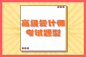 2023年高級會計師考試題型有變化嗎？
