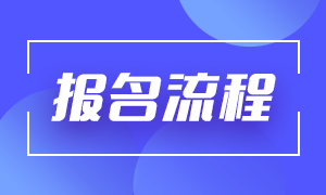 注冊(cè)會(huì)計(jì)師2023年報(bào)名入口在哪？