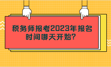 稅務(wù)師報(bào)考2023年報(bào)名時(shí)間哪天開(kāi)始？