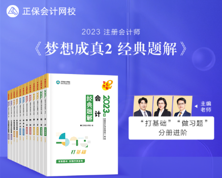 【新書試讀】2023年注會(huì)《經(jīng)典題解》現(xiàn)貨發(fā)售！搶先試讀>