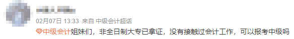 【答疑】非全日制學(xué)歷報考中級會計不需要會計工作經(jīng)驗？
