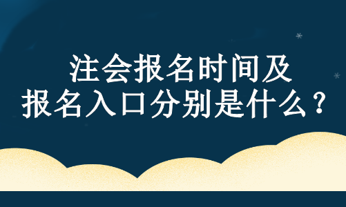 注會(huì)報(bào)名時(shí)間及報(bào)名入口分別是什么？