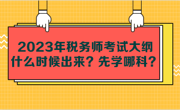 2023年稅務(wù)師考試大綱什么時候出來？