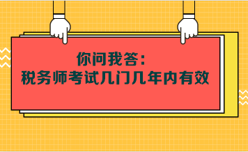 你問我答：稅務(wù)師考試幾門幾年內(nèi)有效呢？