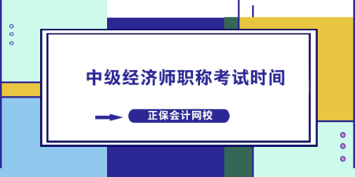 中級經(jīng)濟師職稱考試時間什么時候？