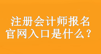 注冊會計師報名官網(wǎng)入口是什么？