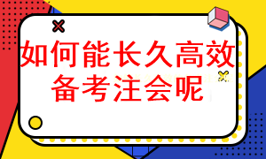 怎樣長久有效的備考注冊會計師考試呢？