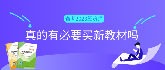 備考2023初中級經(jīng)濟師真的有必要買新教材嗎？