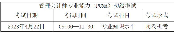 注意！管理會計(jì)師（PCMA）初級4月考，報(bào)名僅剩最后一天~