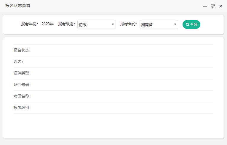 湖南省初級會計考試報名狀態(tài)可以查詢了！