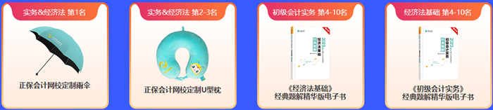 新鮮出爐！初級(jí)會(huì)計(jì)答題闖關(guān)賽獲獎(jiǎng)名單公布 快來(lái)看看有沒(méi)有你~