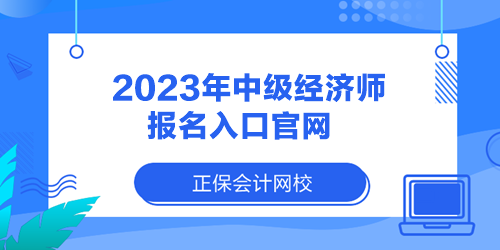 2023年中級經(jīng)濟(jì)師報(bào)名入口官網(wǎng)