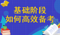 【精確答疑】注會基礎(chǔ)階段應該怎樣高效備考呢？
