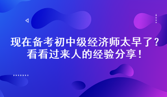 現(xiàn)在備考初中級(jí)經(jīng)濟(jì)師太早了？看看過(guò)來(lái)人的經(jīng)驗(yàn)分享！