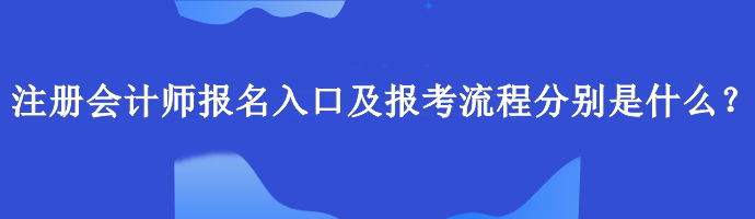 注冊會計師報名入口及報考流程分別是什么？
