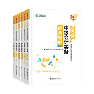 備考中級會計用什么輔導(dǎo)書合適？