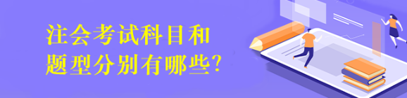 注會(huì)考試科目和題型分別有哪些？