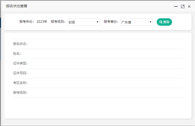 廣東省2023年初級(jí)會(huì)計(jì)考試報(bào)名狀態(tài)怎么查詢??？