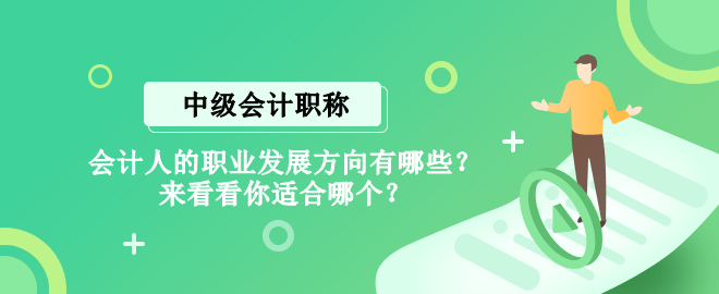 會計人的職業(yè)發(fā)展方向有哪些？