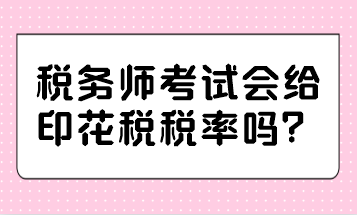 稅務(wù)師考試會給印花稅稅率嗎？
