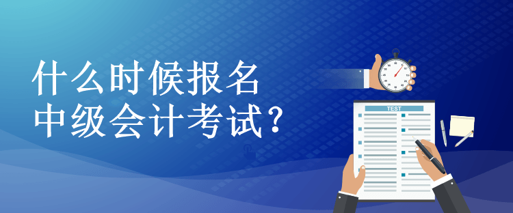 什么時(shí)候報(bào)名中級(jí)會(huì)計(jì)考試？