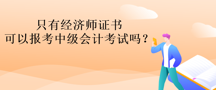 只有經(jīng)濟(jì)師證書(shū)可以報(bào)考中級(jí)會(huì)計(jì)考試嗎？