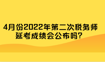 4月份2022年第二次稅務師延考成績會公布嗎？