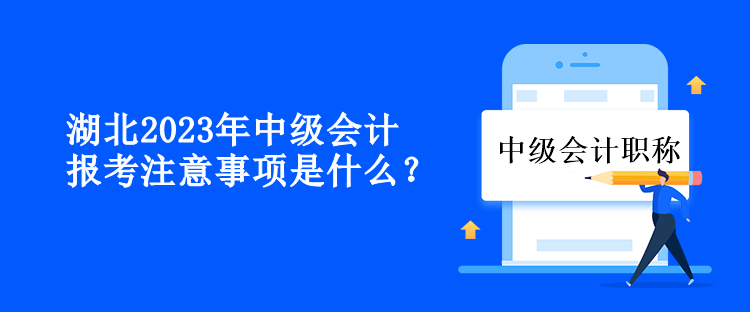湖北2023年中級會計報考注意事項(xiàng)是什么？