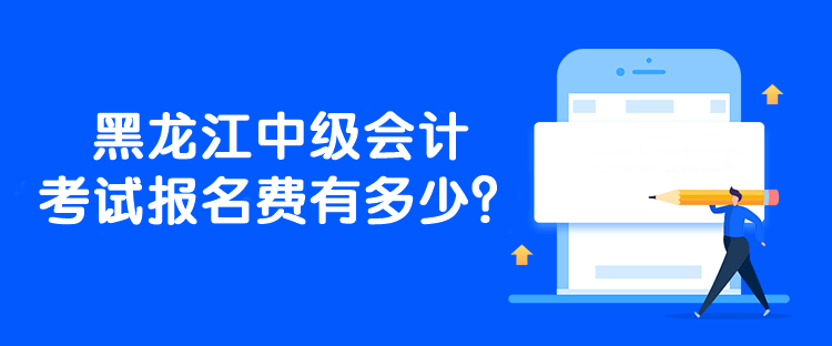 黑龍江中級會計考試報名費有多少？