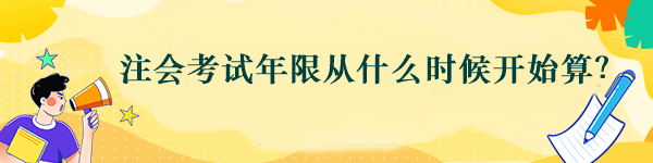 注會考試年限從什么時(shí)候開始算？