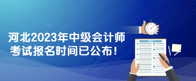河北2023年中級(jí)會(huì)計(jì)師考試報(bào)名時(shí)間已公布！