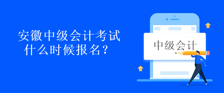 安徽中級會計(jì)考試什么時候報(bào)名？