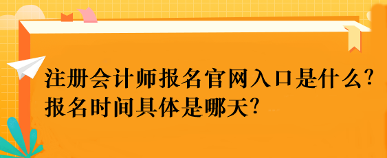 注冊(cè)會(huì)計(jì)師報(bào)名官網(wǎng)入口是什么？報(bào)名時(shí)間具體是哪天？