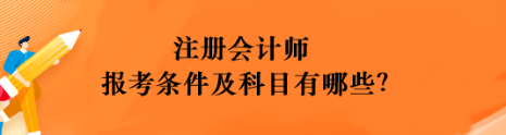 注冊(cè)會(huì)計(jì)師報(bào)考條件及科目有哪些？